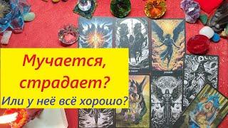 Как она? Мучается, страдает?  Или у неё всё хорошо? ТАРО ДЛЯ МУЖЧИН. Таро онлайн гадание, расклад.