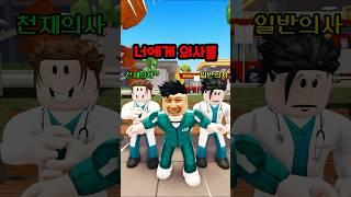 천재의사 vs 일반의사 누구에게 치료 받을래?