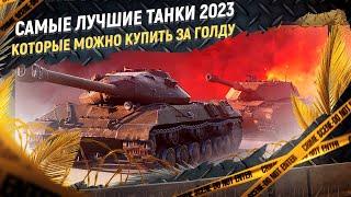 ТОП 10 лучших прем танков за голду 2023 в игре Мир Танков.