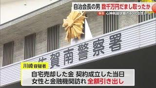 【独自】女性の被害額は数千万円か？ 準詐欺で逮捕　自治会長で元佐賀市議の男【佐賀県】 (24/12/09 18:09)