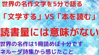 世界文学の名作は何冊読めばいいか？答えは簡単です|ネルーダ詩集を読んで思ったこと