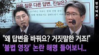 [현장체크] "왜 답변을 바꿔요? 거짓말한 거죠!"... '불법 영장' 논란 해명 들어보니