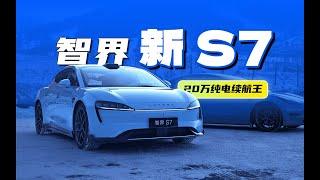 智界新 S7，挑战零下 20 度冬季续航