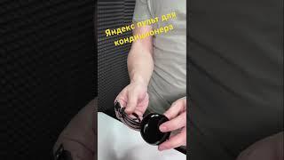 Умный пульт Яндекс для кондиционера #августклимат #пультяндекс #умныйпульт