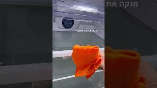 ניקיון מקרר אהבתם?