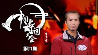 《中国诗词大会 第三季》 20180331 第九场 平凡的生命也能追求不平凡的光彩 外卖小哥雷海为夺得擂主！| CCTV科教