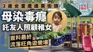 2歲女童遭遺棄旺角遊樂場 31歲母親染毒癮交朋友照顧卻所託非人｜星島頭條新聞｜旺角｜遊樂場 ｜突發｜洗衣街