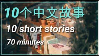 10个中文故事（合集）10 short Chinese stories -80 minutes