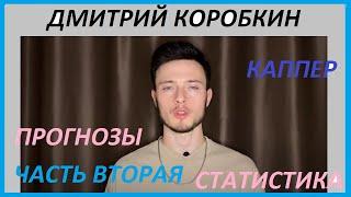 Дмитрий Коробкин / Ставки На Спорт / Статистика / Проходимость / Часть Вторая/ Что Получается?