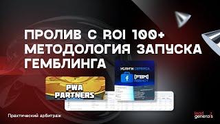 Пролив с ROI 100+. Методология запуска гемблинга с PWA