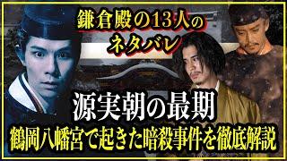 【鎌倉殿の13人】源実朝の最期...鶴岡八幡宮で起きた暗殺事件の真相をわかりやすく徹底解説！【歴史雑学】