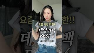 요즘 가장 핫한 !! 데일리백 BEST 4