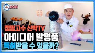 캠핑고수 신박tv 아이디어 발명품, 특허받을 수 있을까??