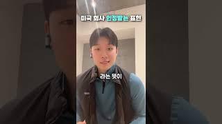 미국 회사 필수 표현 #영어회화 #에디리영어