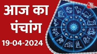 Aaj Ka Panchang 19 April 2024: आज के लिए शुभ मुहुर्त | Panchang Today | आज का पंचांग | Panchang 2024