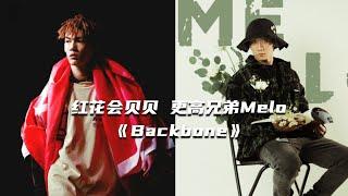 贝贝联手Melo！合作狠货《Backbone》终于发布