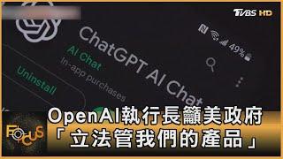 OpenAI執行長籲美政府:立法管我們的產品｜方念華｜FOCUS全球新聞 20230517@TVBSNEWS01