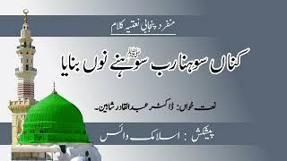 Islamic Voice / Naat /Kina Sohna Rab Sohnay Non Banaya / By Dr Abdul Qadir Shaheen