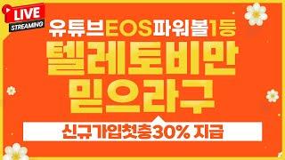 [파워볼 실시간]EOS 5분 파워볼 텔레토비 미친연승 수익 쓸어담아버리장~!