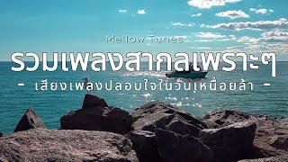 รวมเพลงสากลเพราะๆ เสียงเพลงปลอบใจในวันเหนื่อยล้า - By Mellow Tunes