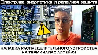 НАЛАДКА РУ-6кВ НА ТЕРМИНАЛАХ АЛТЕЙ-01. РАБОТА С ТЕРМИНАЛОМ, ЕГО ОСОБЕННОСТИ. ПУСКО-НАЛАДОЧНАЯ РУТИНА