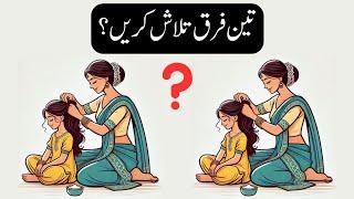 Test your intelligence with spot the difference Urdu Paheliyan with answers in Hindi - IQopia