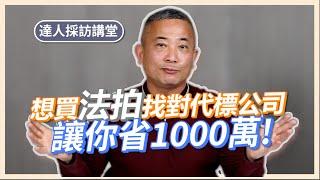 想買法拍找對代標公司，讓你省1000萬! Feat. @法拍金