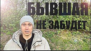 БЫВШЕЙ БУДЕТ СЛОЖНО ВАС ЗАБЫТЬ, и она НЕ ВЫДЕРЖИТ И ВЕРНЁТСЯ.