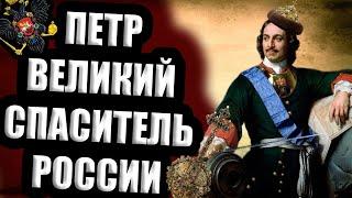 ПЕТР I ВЕЛИКИЙ СПАСИТЕЛЬ РОССИИ!!!