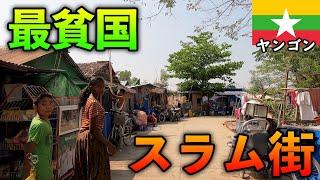 【最貧国】ミャンマー最大のスラム街が想像を絶する世界だった【ヤンゴン・ダラ地区】