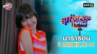 "สุภาพบุรุษสุดซอย2022" EP.16 - 18 ดูกันแบบยาวๆ | oneมาราธอน | one31