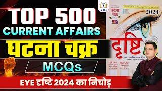 COMPLETE CURRENT AFFAIRS 2024 | 500+Most Important MCQs l Current Affairs EYE-दृष्टि का निचोड़ #uppcs