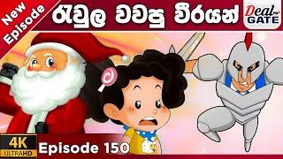 ටික්කි ගේ කථා |  Episode 150 | රැවුල වවපු වීරයෝ | Tikki in Sinhala | 4K UHD | GT