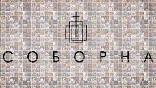 Святкове богослужіння церкви Соборна 29.05.2025