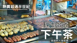 [ 高雄美食 ]  一賣超過50年的南部午茶 / 高雄保安宮新大港香腸 / 保安宮中元普渡廟會