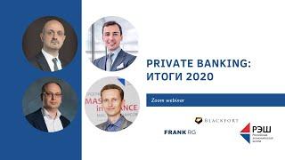 Private Banking: итоги 2020. Часть 2, Юрий Грибанов
