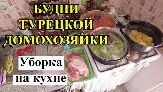 БУДНИ ТУРЕЦКОЙ ДОМОХОЗЯЙКИ: Уборка на кухне