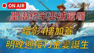 【天堂M】聖誕釣竿要補還囉！跨年禮包終於來了～暗影4樓加蓋，明晚迎接TJ金變誕生｜天堂M大補帖新文上架買天M鑽卡找編董 LINE @dmshop