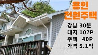 용인전원주택. 강남30분. 1층에 방2개 부모님과 살기 딱 좋아요. 5억대