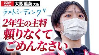 【ウインターカップ2024】大阪薫英（大阪）2年生の主将 頼りなくてごめんなさい ラストミーティング [高校バスケ/ブカピ]