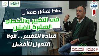 لماذا نفشل دائما في التغير و الأخطاء العشرة للفشل " قياة التغيير قوة التحول للأفضل "