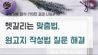 초등임용 교직논술#10.원고지 작성법 관련 질문해결, 헷갈리는 맞춤법