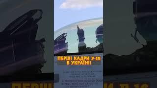 ️Офіційно! F-16 вже в Україні #shorts