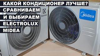 Кондиционеры MIDEA Blanc MSMA1A 09HRN1 и ELECTROLUX Fusion Evo EACS 09HFE N3