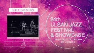 The 24th Ulsan Jazz Festival / O:neul