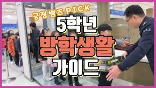 [초등 5학년] 초등교사가 알려주는 여름방학 알차게 보내는 법