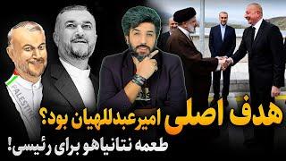 مهم_آیا هدف اصلی اسرائیل، امیرعبدالهیان بود؟ عشق عکس افتتاح، طعمه نتانیاهو برای رئیسی!