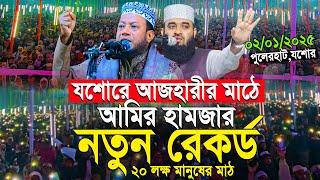 যশোরে আজহারীর মাঠে আমির হামজার নতুন ইতিহাস | Mufti Amir Hamza New Waz