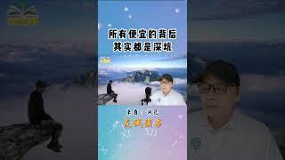 所有便宜的背后，其实都是深坑  来自：洞见 #智慧人生  #人生哲理 #思维格局 #原创视频 #原声诵读9