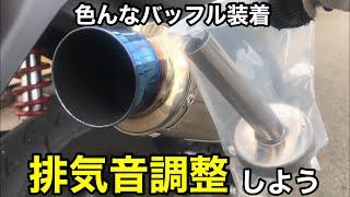 (ﾓﾄﾌﾞﾛｸﾞ) うるさいだと？マフラーのバッフル交換！ カスタム exhaust db killer